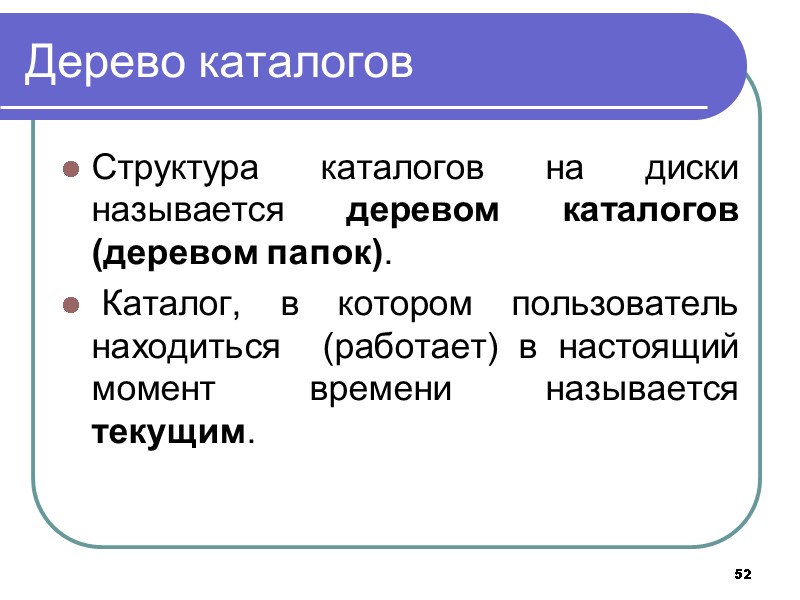 52 Дерево каталогов Структура каталогов на диски называется деревом каталогов (деревом папок). 52 Дерево каталогов Структура каталогов на диски называется деревом каталогов (деревом папок).
